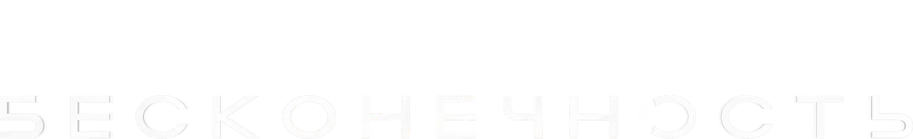 Бесконечность