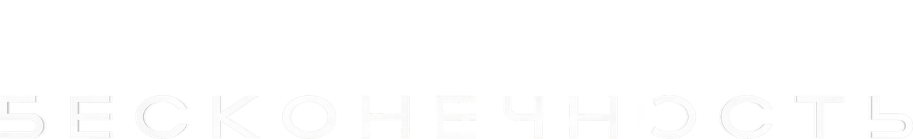 Бесконечность (Фильм, 2021)