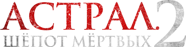 Фильм Астрал. Шёпот мёртвых 2