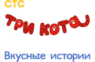Три кота. Вкусные истории