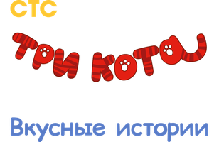 Три кота. Вкусные истории (Сериал, 2015)