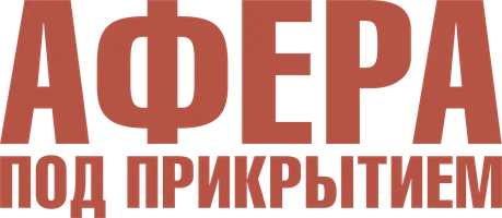 Фильм Афера под прикрытием смотреть онлайн