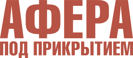 Афера под прикрытием (Фильм, 2016)