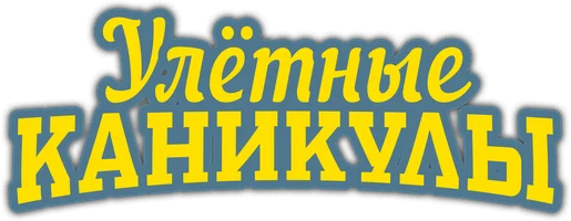 Улётные каникулы (фильм 2023)