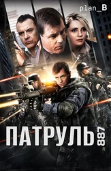 Патруль 887