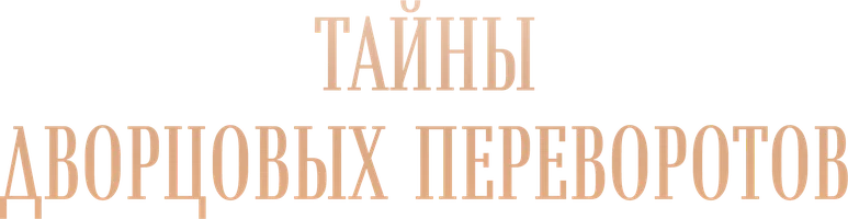 Сериал Тайны дворцовых переворотов смотреть онлайн