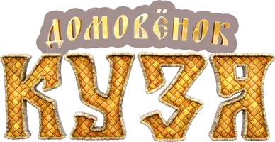 Домовёнок Кузя (Фильм, 2024)