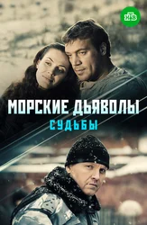 Морские дьяволы. Судьбы