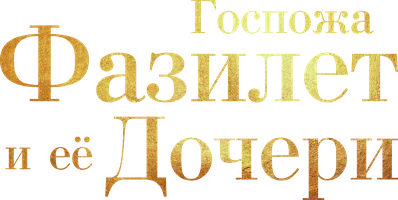Госпожа Фазилет и её дочери