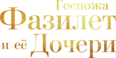 Госпожа Фазилет и её дочери (Сериал, 2017)