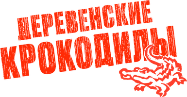 Деревенские крокодилы
