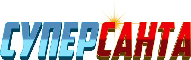 Суперсанта (мультфильм 2024)
