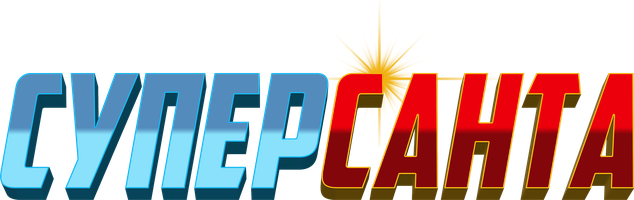 Мультфильм Суперсанта