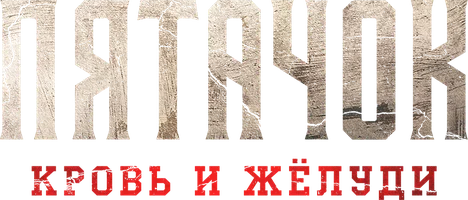 Фильм Пятачок. Кровь и жёлуди смотреть онлайн