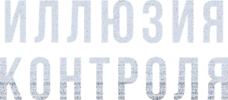 Иллюзия контроля (фильм 2024)