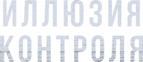 Фильм Иллюзия контроля