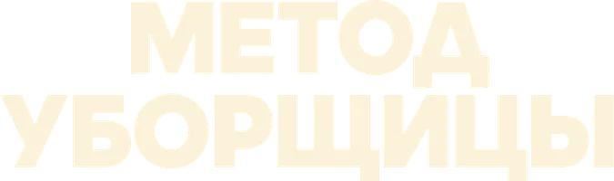 Метод уборщицы (сериал 2023)