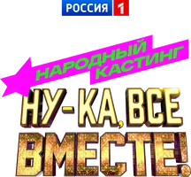 Ну-ка, все вместе! Народный кастинг