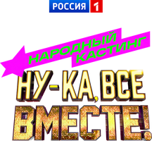 Ну-ка, все вместе! Народный кастинг