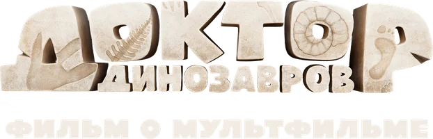 Доктор Динозавров. Фильм о мультфильме (фильм 2026)
