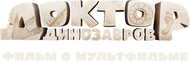 Доктор Динозавров. Фильм о мультфильме (Фильм, 2026)