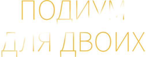 Подиум для двоих