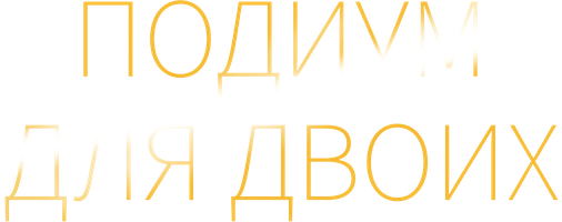 Подиум для двоих