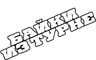 Байки из турне