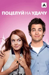 Поцелуй на удачу (Amediateka)