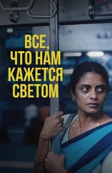 Всё, что нам кажется светом