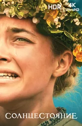 [4k] Солнцестояние