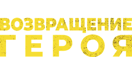 Фильм Возвращение героя