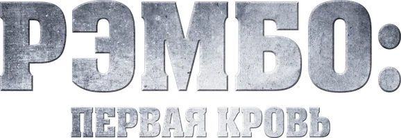Фильм Рэмбо: Первая кровь смотреть онлайн