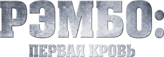 Rambo: Birinchi qon (kinolar 1982) - o‘zbek tilida tarjima