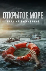 Открытое море: Игра на выживание