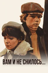 Вам и не снилось...