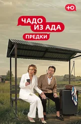 Чадо из ада. Предки