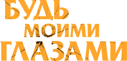 Фильм Будь моими глазами смотреть онлайн