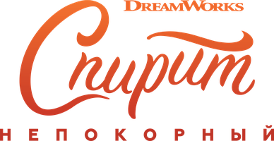 Спирит Непокорный (Фильм, 2021)