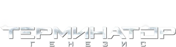 Фильм Терминатор: Генезис