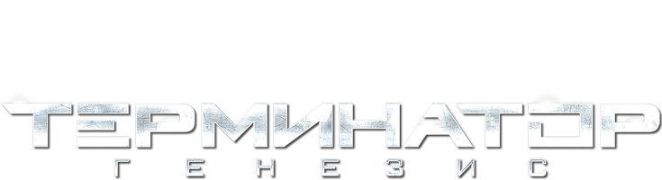 Terminator: Genizis (kinolar 2015) - o‘zbek tilida tarjima