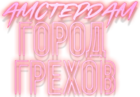 Амстердам: Город грехов