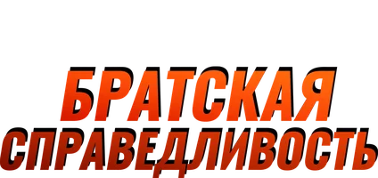 Братская справедливость