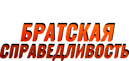 Фильм Братская справедливость