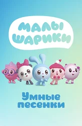 Малышарики. Умные песенки
