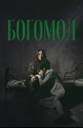 Богомол (2025)