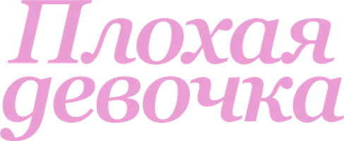 Фильм Плохая девочка смотреть онлайн