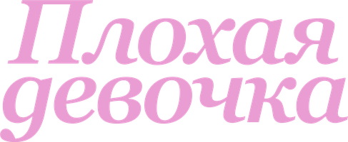 Фильм Плохая девочка