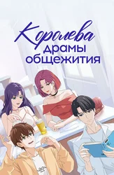 Королева драмы общежития