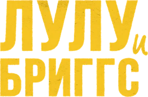 Лулу и Бриггс